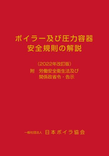 ボイラー及び圧力容器安全規則の解説(2022年改訂版)