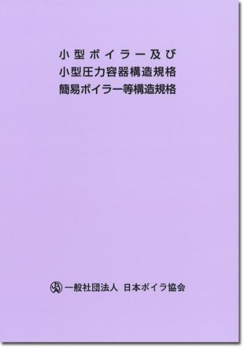 小型ボイラー及び小型圧力容器構造規格・簡易ボイラー等構造規格