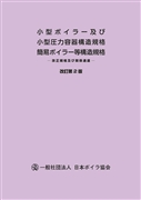 【改訂新版】小型ボイラー及び小型圧力容器構造規格・簡易ボイラー等構造規格　改訂第2版