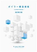 【改訂新版】 ボイラー構造規格 -改正規格及び関係通達-　改訂第3版