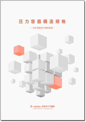 圧力容器構造規格-改正規格及び関係通達-