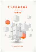 【改訂新版】圧力容器構造規格-改正規格及び関係通達-改訂第2版