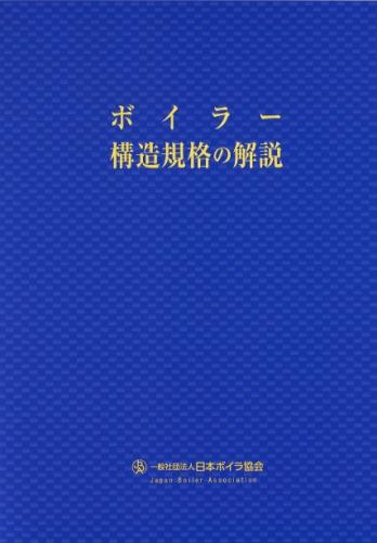 ボイラー構造規格の解説　改訂第2版