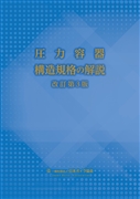 【改訂新版】圧力容器構造規格の解説　改訂第3版