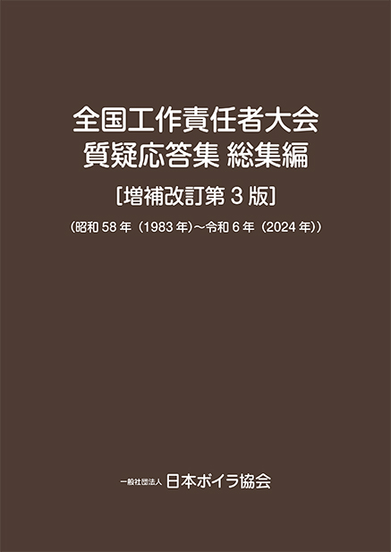 全国工作責任者大会質疑応答集 総集編 [増補改訂第3版]