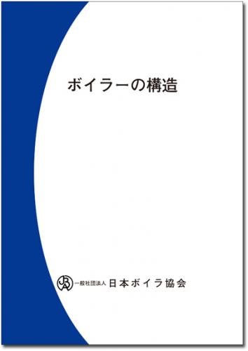 ボイラーの構造