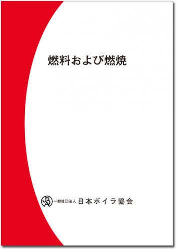燃料および燃焼