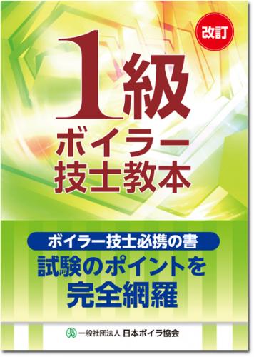 ［改訂］1級ボイラー技士教本