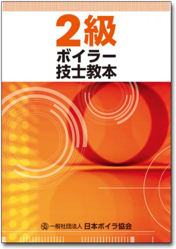2級ボイラー技士教本