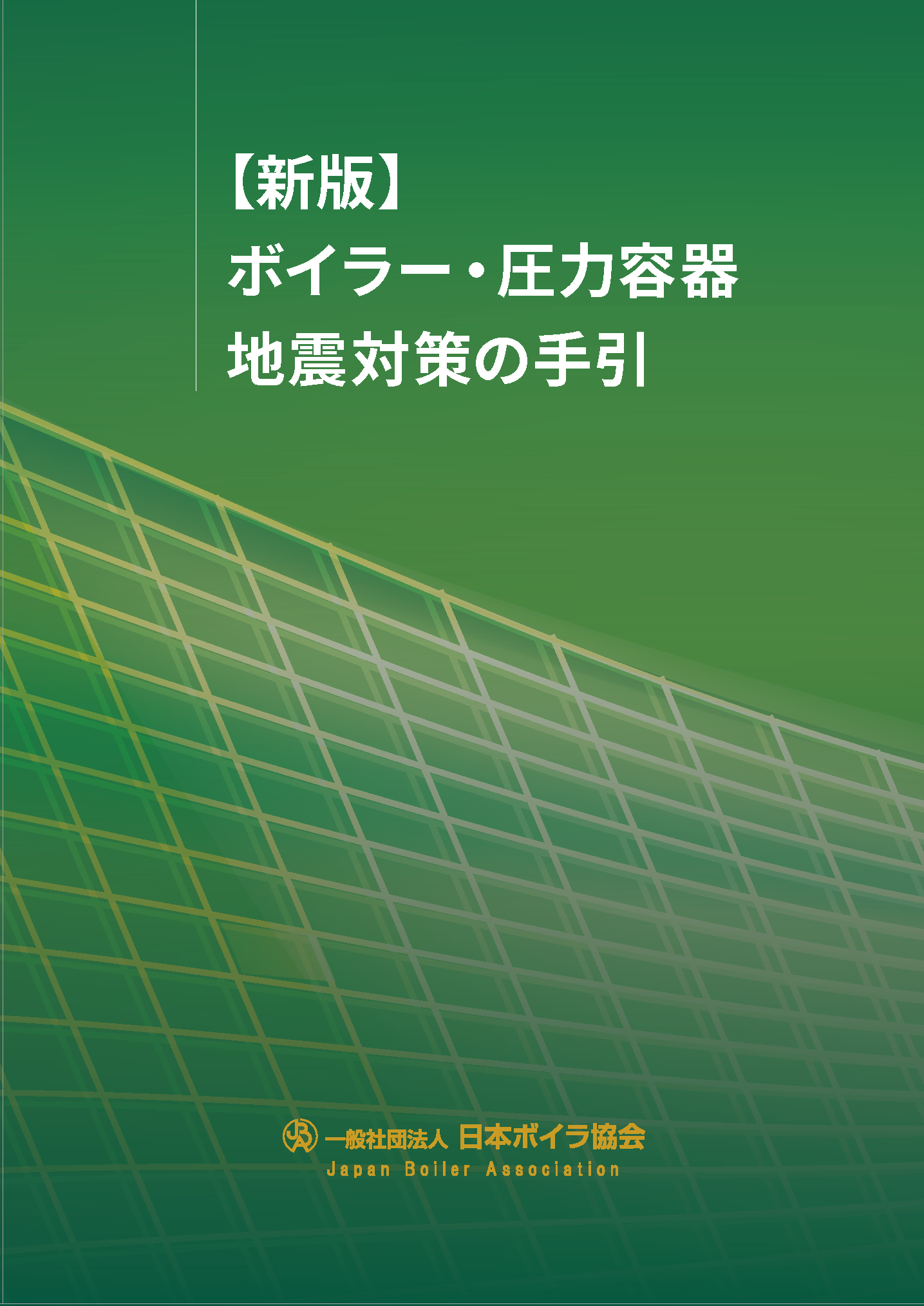【新版】ボイラー・圧力容器地震対策の手引