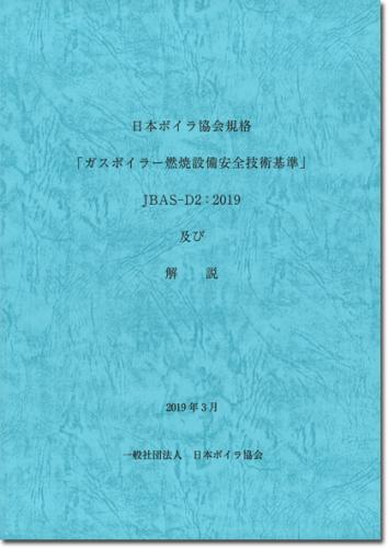 「ガスボイラー燃焼設備安全技術基準」及び解説