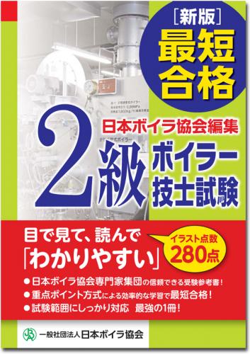 ［新版］最短合格!! 2級ボイラー技士試験