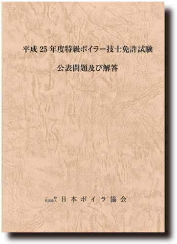 平成25年度特級ボイラー技士試験問題及び解答