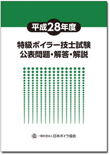 平成28年度特級ボイラー技士試験公表問題・解答・解説