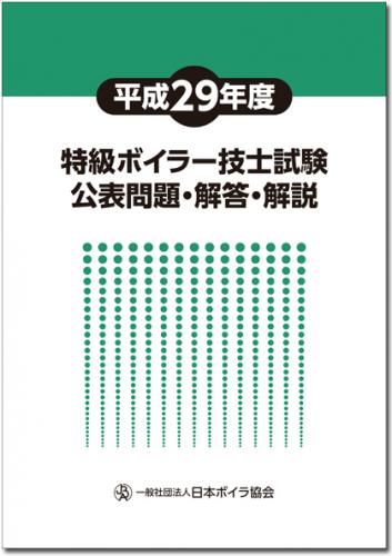 平成29年度特級ボイラー技士試験公表問題・解答・解説