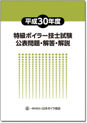 平成30年度特級ボイラー技士試験公表問題・解答・解説