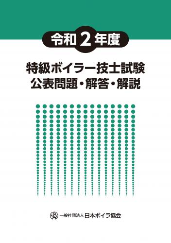 令和2年度特級ボイラー技士試験公表問題・解答・解説