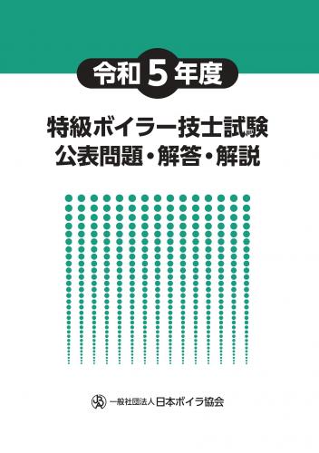 令和5年度特級ボイラー技士試験公表問題・解答・解説