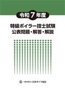 令和7年度特級ボイラー技士試験公表問題・解答・解説