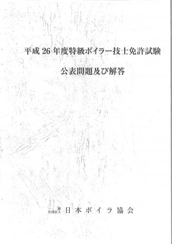 平成26年度特級ボイラー技士試験問題及び解答【小冊子(写)】