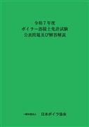 令和7年度ボイラー溶接士免許試験公表問題及びその解答解説