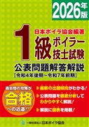 1級ボイラー技士試験公表問題解答解説2026年版(令和4年後期～令和7前期)