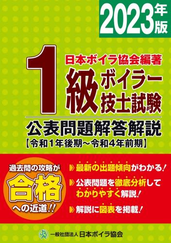 日本ボイラ協会 図書オンラインショップ / 1級ボイラー技士試験公表 