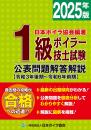 1級ボイラー技士試験公表問題解答解説2025年版(令和3年後期～令和6前期)