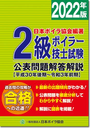 日本ボイラ協会 図書オンラインショップ / 2級ボイラー技士試験公表 