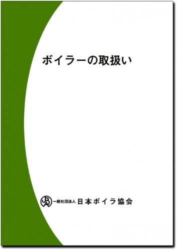 日本ボイラ協会 図書オンラインショップ / ボイラーの取扱い