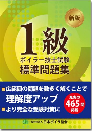日本ボイラ協会 図書オンラインショップ 新版 1級ボイラー技士試験標準問題集