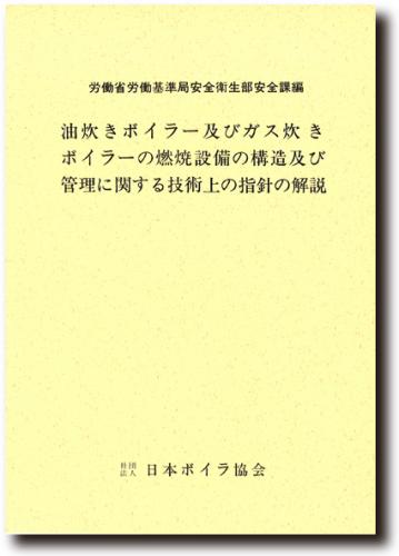 日本ボイラ協会 図書オンラインショップ 油炊きボイラー及びガス炊きボイラーの燃焼設備の構造及び管理に関する技術上の指針の解説