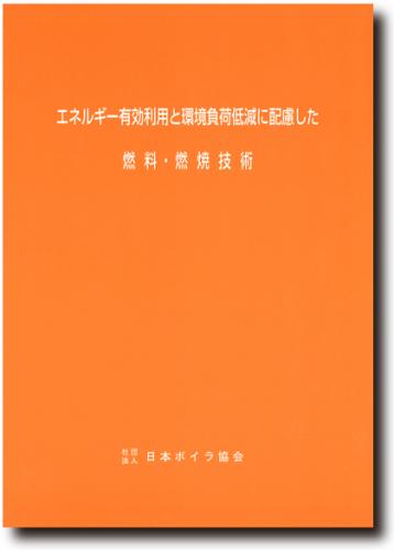 日本ボイラ協会 図書オンラインショップ エネルギー有効利用と環境負荷低減に配慮した燃料 燃焼技術