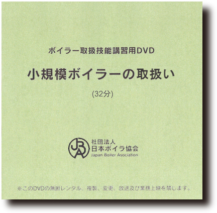 日本ボイラ協会 図書オンラインショップ / 小規模ボイラーの取扱い