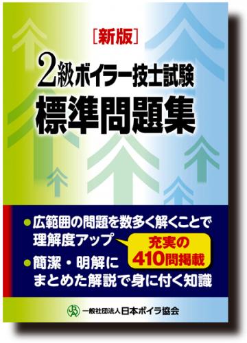 日本ボイラ協会 図書オンラインショップ / [新版]2級ボイラー技士試験